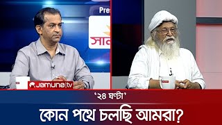 গণঅভ্যুত্থান পরবর্তী বাংলাদেশ  | ২৪ ঘণ্টা | 24 Ghonta । 11 August 2025 | Jamuna TV
