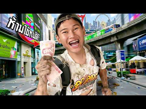 ผมมีเงิน 100 บาท…กับระยะทาง 15 กิโล(ห้ามเงินหมด) ก่อนถึงสยาม!!