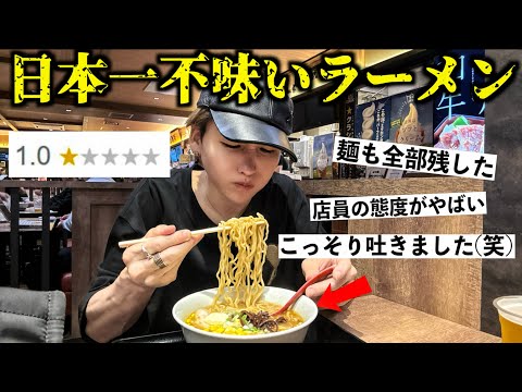 【評価1.0】不味くて食い切れない低評価ラーメン屋に行ったら初めて吐いた。