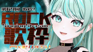 ⋮ #歌枠 / Singing#69 ⋮ ろっくな69回目の歌枠はアツくいきましょう！✧ #NEPHLA