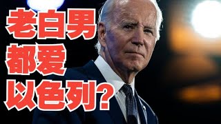 为啥拜登特朗普都听以色列的，而美国年轻人现在却开始反以？