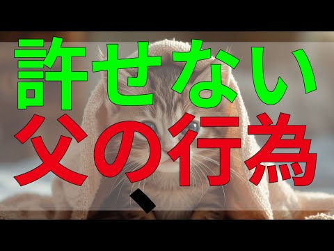 テレフォン人生相談 許せない父の行為、妻に対する最悪の裏切り。心が痛む真実。