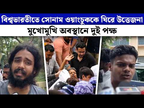 বিশ্বভারতীতে সোনাম ওয়াংচুককে ঘিরে উত্তেজনা, মুখোমুখি অবস্থানে দুই পক্ষ