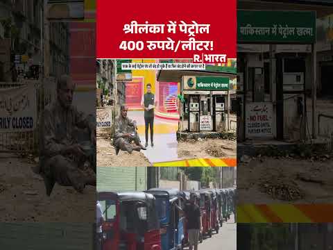 Sri Lanka Petrol Price Hike: श्रीलंका में पेट्रोल 400 रुपये/लीटर! #shorts