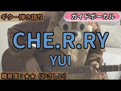 CHE.R.RY／YUI／ギター弾き語り練習用動画（コード／ストローク／歌詞／歌）