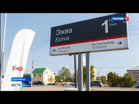 В Эжвинском районе открыли отремонтированный железнодорожный остановочный пункт