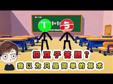 蛋仔派對：丟豆子答題？本以為是簡單的算術，誰知道這麼多套路