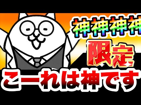 この神キャラ持っててよかった！　にゃんこ大戦争