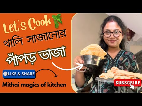 Lunchthali সাজানোর জন্য পাঁপড় রোল করে আমি যেভাবে ভেজে রাখি|| ​⁠@Mithaimagicsofkitchen