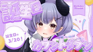 お誕生日カウントダウン配信 ↝‪   ̖́-‬