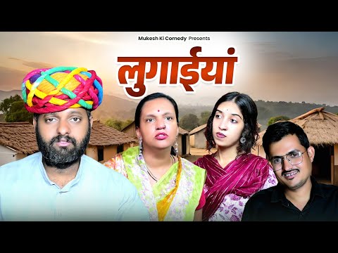 लुगाईयां // rajasthani haryanvi comedy // mukesh ku comedy