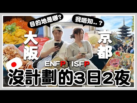 VLOG 🇯🇵 3日2夜無計劃旅行? 盲跟J型朋友遊大阪京都?! 人生最好吃的章魚燒?! 超值得排隊雞白湯拉麵? 京都名物「湯葉丼」! 隱世預約豆腐專門店！🐝 Mira 咪拉