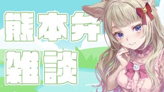 【なんてや？】熊本ご当地Vtuberの雑談【そらよかばい】