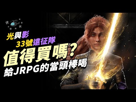 【光與影：33號遠征隊】值得買嗎? | 伏Game評