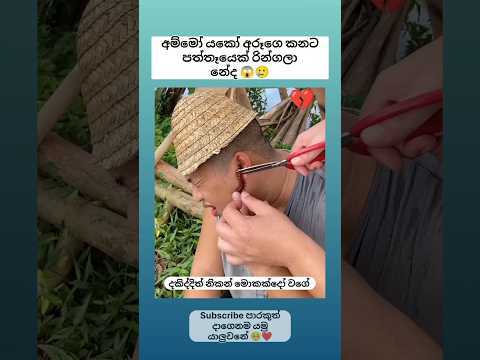 පත්තෑය රිංගලා නේද කන ඇතුලට 😱 Sinhala funny meme 😂 #shorts #funny #trending #viral #sinhala #jokes