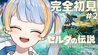 【ゼルダの伝説 ティアーズ オブ ザ キングダム】♯2二年ぶり！完全初見でハイラルを駆け回る！【I-STREAM/橙雨ラナ】