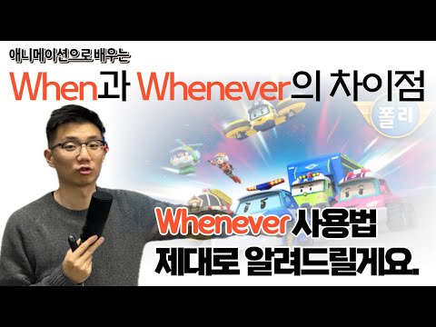 'Whenever'을 사용하는 방법 [애니메이션으로 영어 표현 익히기]