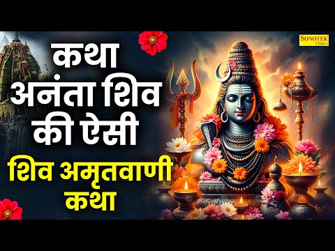 शिव कथा : कथा अनंता शिव की ऐसी | Shiv Katha | Minakshi Panchal | Shiv Ji Latest Katha | Shiv Bhajan