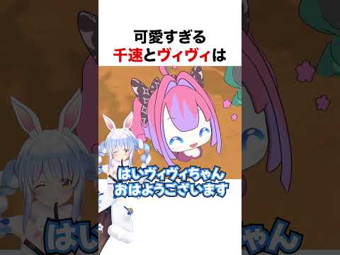 可愛すぎる千速とヴィヴィ【ホロライブ】#shorts