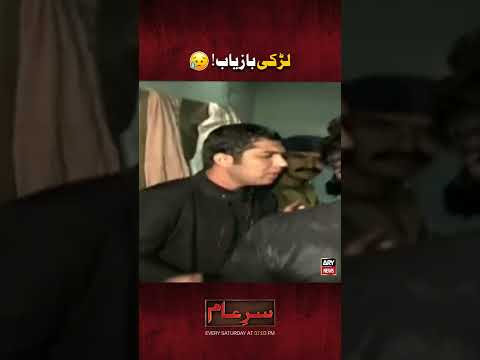 GHAR MEIN JISM FAROSHI! #Shorts #SarEAam #Shorts