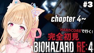 【 BIOHAZARD RE:4 】完全初見ハードコア！chapter4から✋【 すぺしゃりて / ミーニャ・スコット 】
