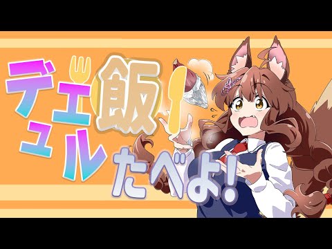 【食べる】デュエルの前の腹ごしらえ❣今日のデュエル飯は~~??【 にじさんじフミ 】