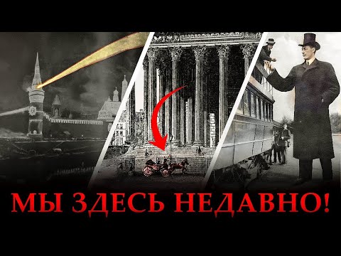 Эти Фотографии Рушат Всё, Что Вы Знали Об Истории
