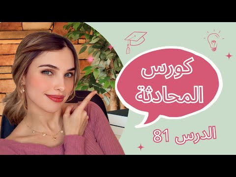 كورس المحادثة باللغة الألمانية (81) 📚🇩🇪