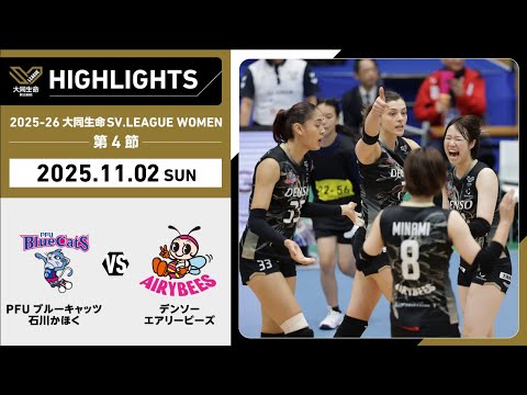 【2025/11/02 ハイライト】2025-26 大同生命SV.LEAGUE WOMEN...