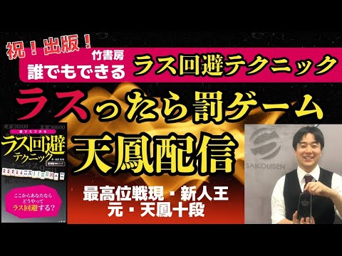 【祝戦術本出版】ラスったら罰ゲーム!天鳳鳳凰卓東南戦配信 ※5分ディレイ #天鳳 #麻雀