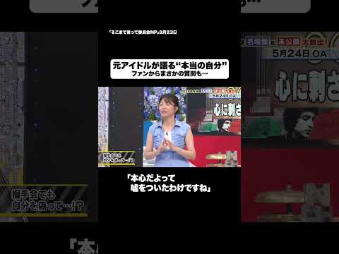 元アイドルが語る“本当の自分”#shorts #そこまで言って委員会NP #安部若菜 #アイドル #NMB48 #切り抜き