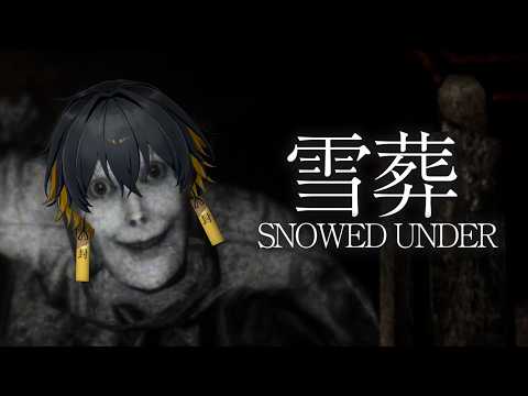雪葬｜チラズの最新作が、ガチで怖いらしい…【夜十神封魔/ホロスターズ】