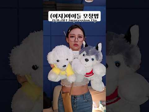(여자)아이들 모창 방법 (G)I-DLE Impression Tip