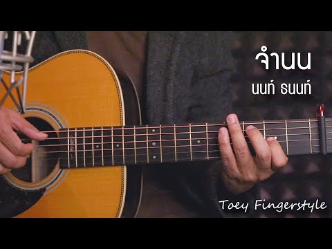 จำนน - Nont Tanont Fingerstyle Guitar Cover (TAB)