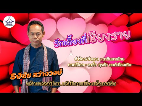 รักเดี้ยงที่เชียงราย - ธงชัยสว่างวงษ์ [Official Audio]