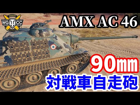 【WoT:AMX AC mle. 46】ゆっくり実況でおくる戦車戦Part1884 byアラモンド【World of Tanks | AMX AC 46】