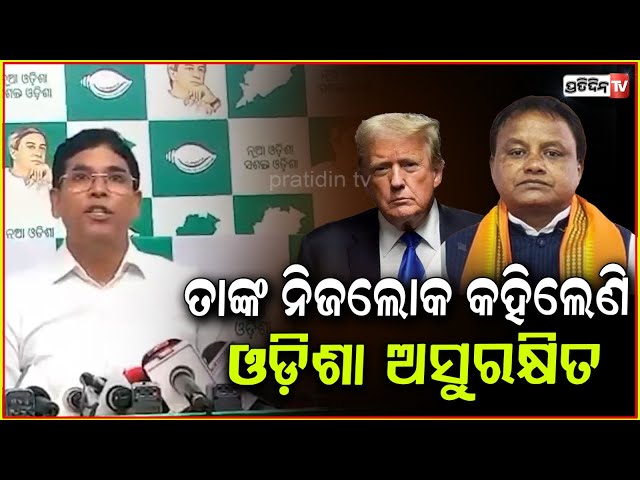 ଅରୁଣ ସାହୁ, ଟ୍ରମ୍ପ୍ ଓ ଆମେରିକା ମହିଳା ପର୍ଯ୍ୟଟକ ଓଡ଼ିଶାରେ ଅସୁରକ୍ଷିତ ! BJD Arun sahoo pressmeet, Bbsr.
