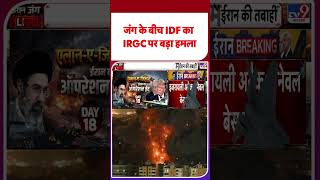 Iran Israel War: जंग के बीच IDF का IRGC पर बड़ा हमला -TV9 |#shorts #youtubeshorts #shortvideo