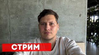 Стрим. Опять новое путешествие
