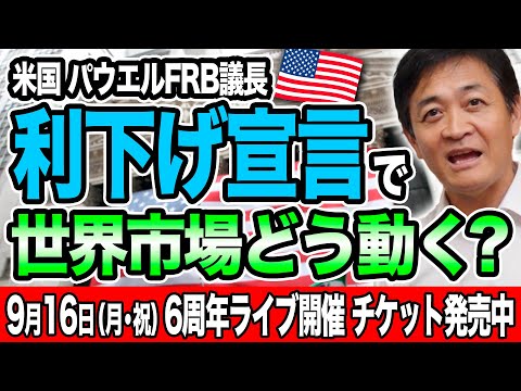 ついに米国FRB議長が利下げ宣言！世界経済はどうなるのか？玉木雄一郎が解説