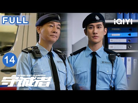 【FULL】致命快递📦何润东复刻炸弹逼陈小春陷入绝境，猎杀游戏启动🔥| 守诚者 EP14 HOMELAND GUARDIAN | 爱奇艺华语剧场