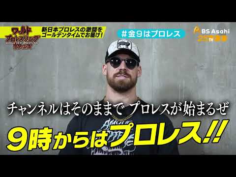【ワールドプロレスリターンズ】選手がみどころを語る「このあと9時からはプロレス」99:デビッド・フィンレー