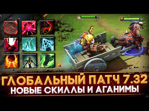 ПАТЧ 7.32 | НОВЫЕ СПОСОБНОСТИ И АГАНИМЫ | ГЛАВНЫЕ ИЗМЕНЕНИЯ ГЕРОЕВ | DOTA 2