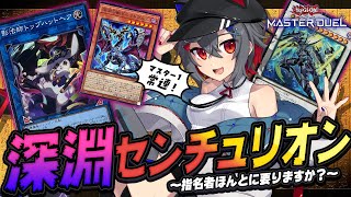 【#遊戯王マスターデュエル #初見歓迎 】今更だけどシンクロカップをセンチュリオンで回るよー！【 はむち 】