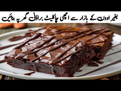 Chocolate Brownie Recipe | Brownies Recipe | Fudgy Brownies Recipe with Cocoa Powder
