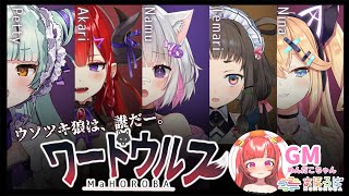 まほろばワードウルフinサマー