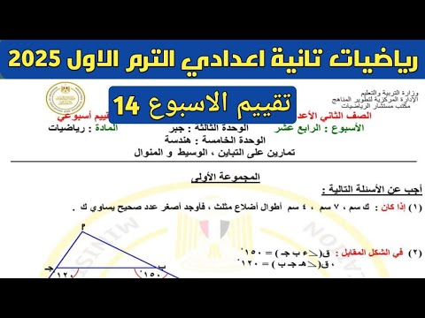 حل تقييم الاسبوع 14 رياضيات الصف الثاني الاعدادي الترم الاول 2025 . نماذج موقع الوزارة