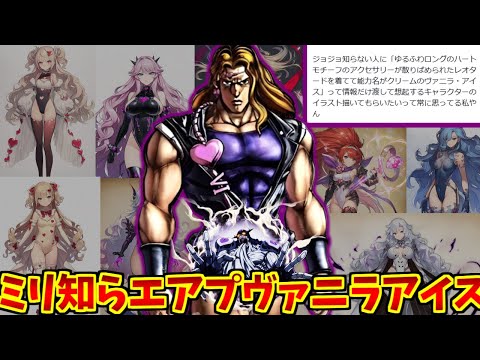 エアプヴァニラ・アイスとマエストロの反応まとめ【ジョジョ・ネットミーム解説】 サムネイル
