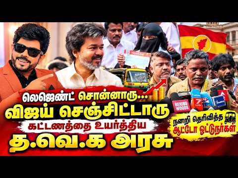 லெஜெண்ட் சரவணன் உதவி...விஜய் அறிவித்த கட்டண உயர்வு! ஆட்டோ ஓட்டுநர்கள் நெகிழ்ச்சி | TVK | Vijay
