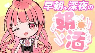 [朝活/雑談]寝起き直後で即配信！？初見さんも気軽においで、日曜日も早起きしよう！[個人勢vtuber／夢枕ゆう】